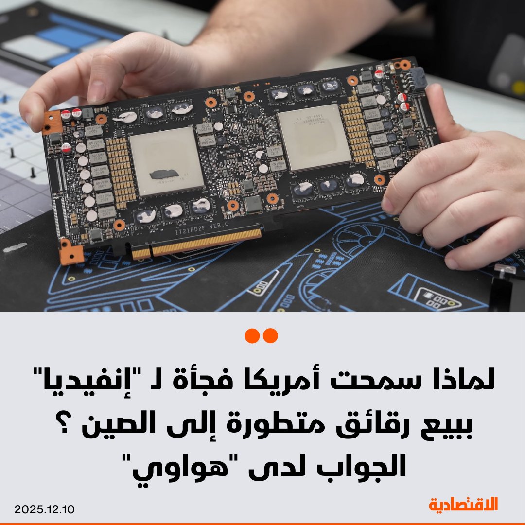 قررت أمريكا السماح لـ إنفيديا ببيع شرائح الذكاء الاصطناعي المتطورة إلى الصين بعد أن خلصت إلى أن الخطوة تنطوي على مخاطر أمنية أقل، لأن منافستها اللدودة هواوي قدمت بالفعل أنظمة بأداء مماثل، وفقا لـ "بلومبرغ" 