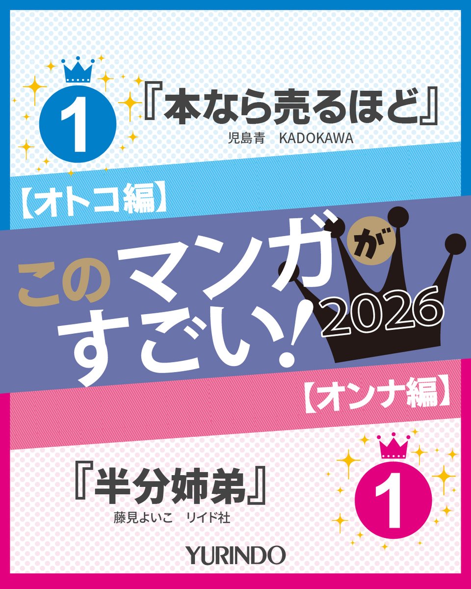 ／
ついに発表🎊
『このマンガがすごい！2026』宝島社
＼

オトコ編 第１位🔵🎉
『本なら売るほど』児島青（KADOKAWA）

オンナ編 第１位🔴🎉
『半分姉弟』藤見よいこ（リイド社）

気になった漫画は有隣堂の在庫検索でチェック❗️
search.yurindo.bscentral.jp/search