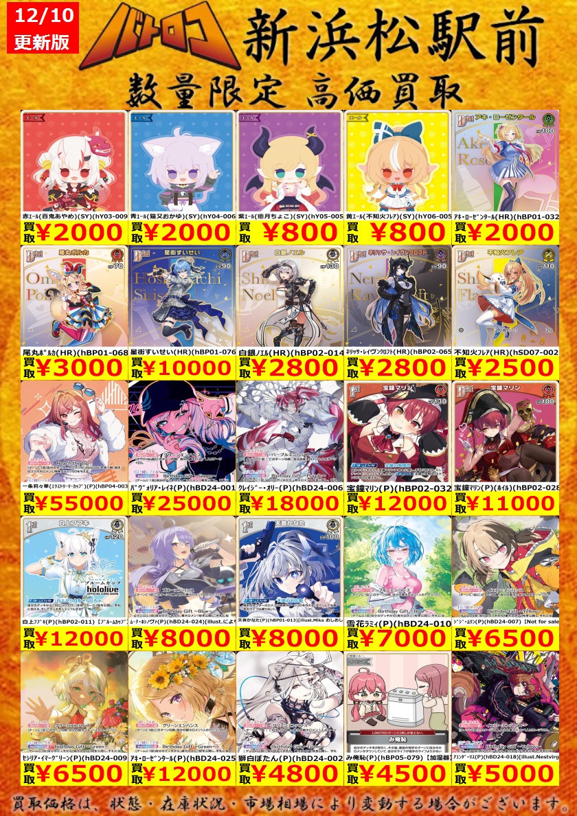買取情報】 ＃ホロカ ホロカSEC・OUR・HR・SY買取表を更新いたしました