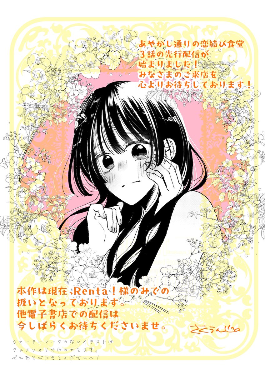 ━━━━*＼お知らせ／*━━━━ 　
 #あやかし通りの恋結び食堂　　　　                     
                                 3話配信開始 
━━━━━━━━━━━━━━━ 
初めて芽生えた感情に戸惑う琴ちゃん
3話もドキドキしてもらえたら嬉しいです🦊💗
原作▶︎遊野煌先生<a href="/yuunokou/">遊野煌</a>