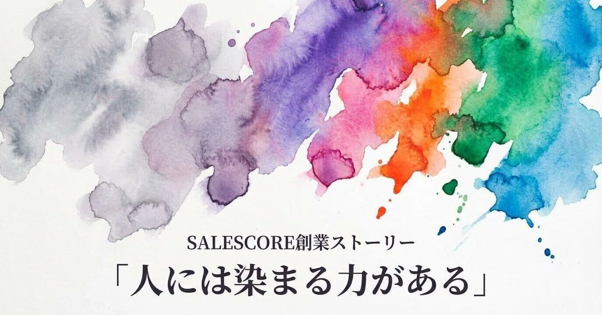_SALESCORE's tweet photo. ＼📕note記事公開のお知らせ／   
SALESCOREの創業ストーリーnoteを公開しました！  

代表 中内がなぜ起業家になろうと思ったのか？
なぜSALESCOREを作ったのか？  

学生時代から今に至るまでのリアルなnoteとなっておりますのでぜひご覧ください！  
#SALESCORE #セールスコア https://t.co/5x0zaFYa3n