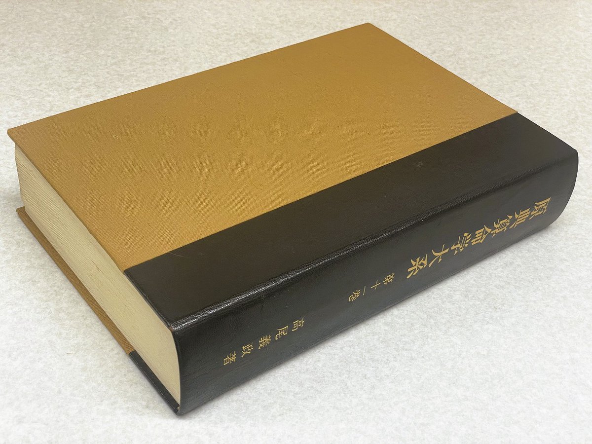 原典 算命学大系】 著：高尾義政 菜根出版 1981年 干支暦、占星術