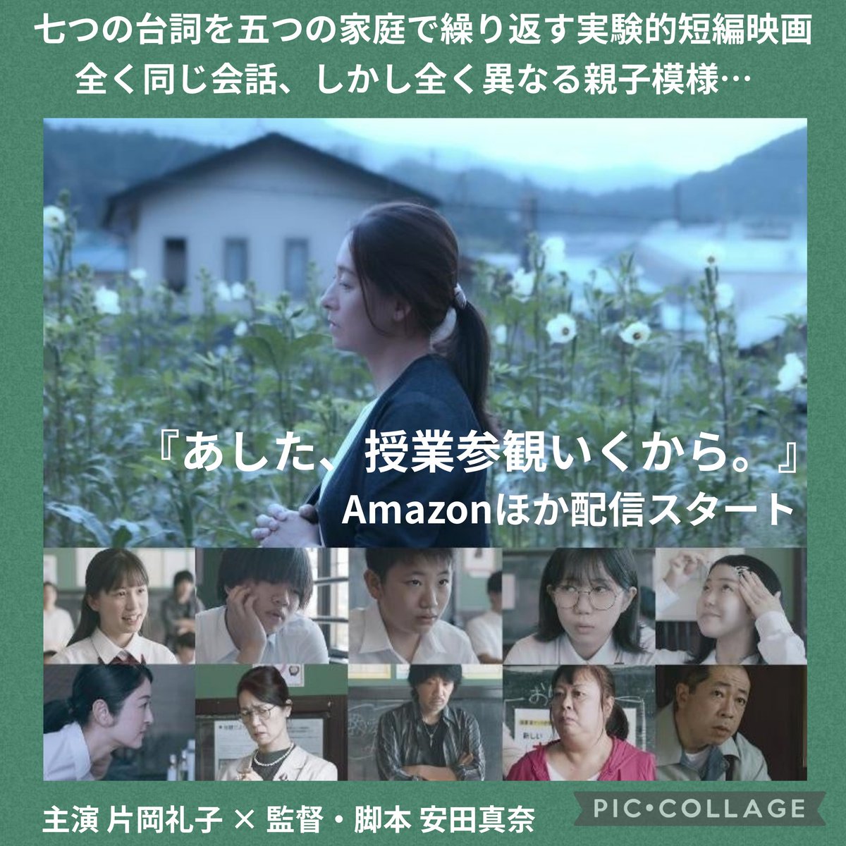 🎊配信拡大🎊 
Amazonプライム、FOD、Lemino(12/20〜)、VIDEX、ビデオマーケット
ネタバレ🈲実験的短編
🎬️『あした、授業参観いくから。』
全く同じ会話、
しかし全く異なる親子模様…
🏆Japan Film Festival Los Angeles
　最優秀脚本賞
yasudamana.com/jp/parents-day/
主演 片岡礼子 監督・脚本 安田真奈