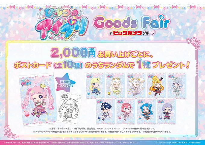 ご案内】 #ひみつのアイプリ グッズフェア in ビックカメラグループ