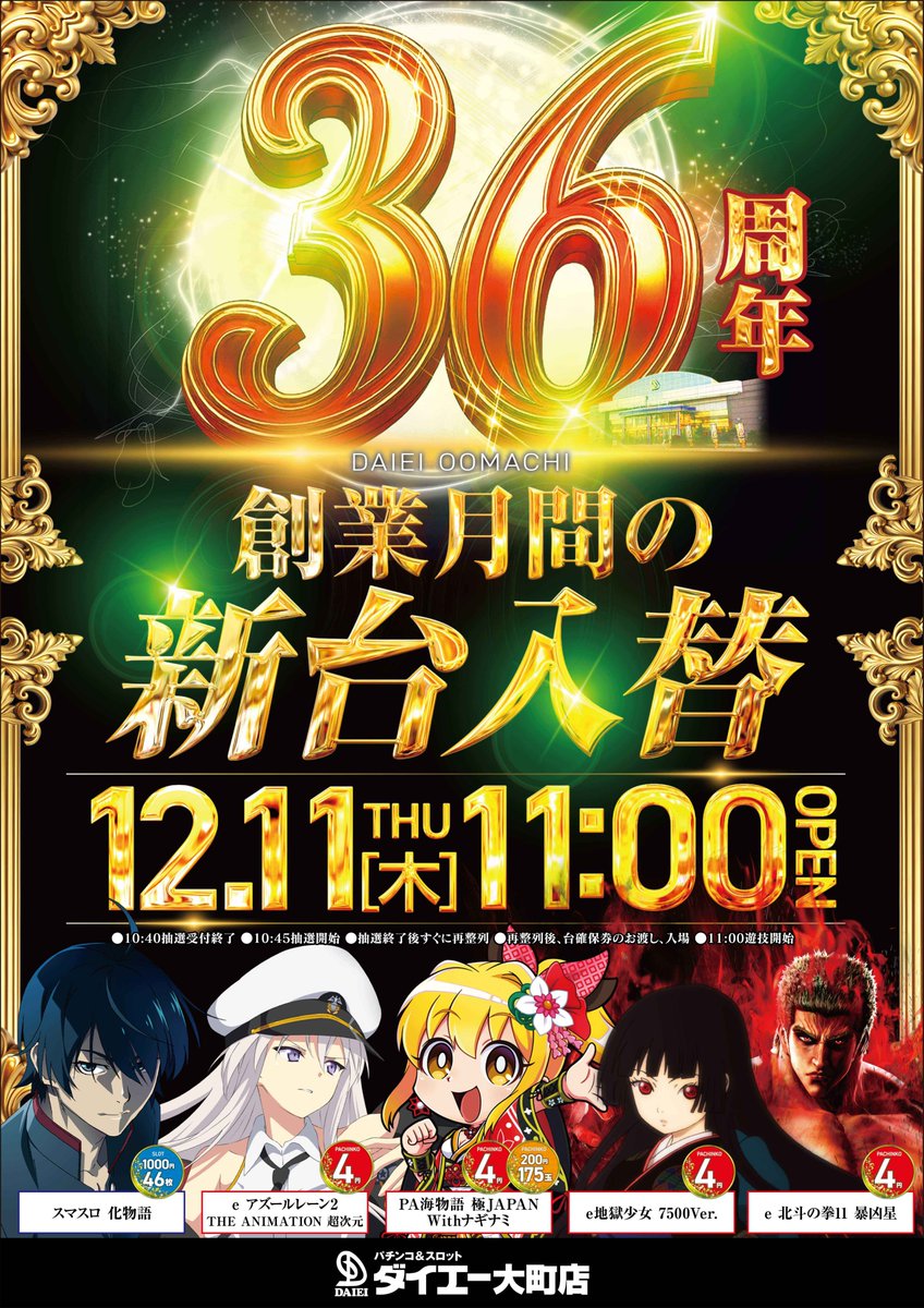 本日11時オープン🎶 💠新台入替💠 新たに5機種6台を導入‼️ 🥚たまご