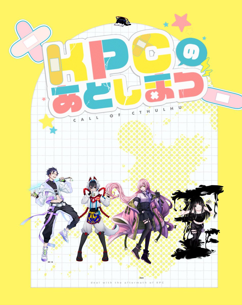 卓報告】 「KPCのあとしまつ」 (ｼﾅﾘｵ:鹿島初様) 🤍KPC：夜狛 茶々