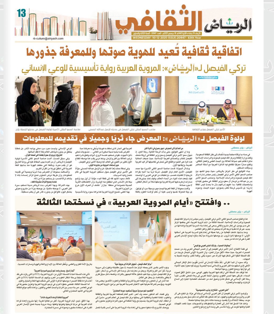 اتفاقية ثقافية تُعيد للهوية صوتها وللمعرفة جذورها
alriyadh.com/2164692
النسخة الورقية📌
alriyadh.com/view_pdf/1#alr…
<a href="/KFCRIS/">مركز الملك فيصل للبحوث والدراسات الإسلامية</a> 
<a href="/MOCSaudi/">وزارة الثقافة</a> 
#الرياض_اليوم 
#صباح_الأشياء_المُشرقة