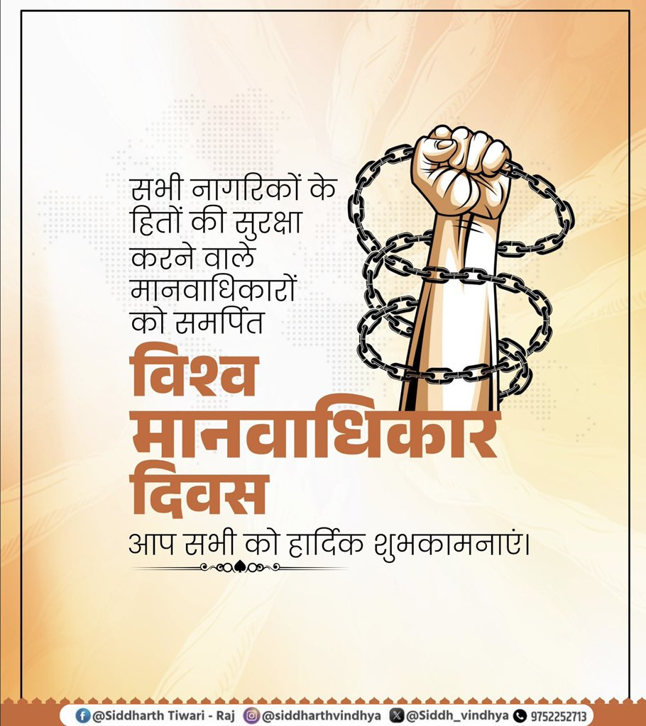 सभी नागरिकों के हितों की सुरक्षा करने वाले मानवाधिकारों को समर्पित 'विश्व मानवाधिकार दिवस' की आप सभी को हार्दिक शुभकामनाएं।

#worldhumanrightsday
