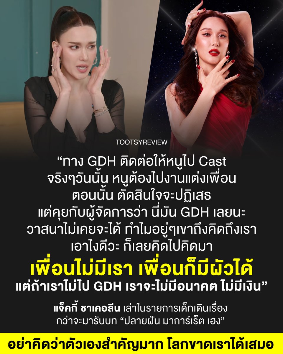 tootsyreview's tweet photo. อย่าคิดว่าตัวเองสําคัญมาก โลกขาดเราได้เสมอ

บอยกำลังจะไปดูรอบสื่อมวลชน #DivaLavie #ดีว่าราวี #ดีว่าราวีวันนี้ในโรงภาพยนตร์ มีโอกาสได้ดูสัมภาษณ์ในรายการเด็กเดินเรื่อง แล้วชอบคำพูดติดตลกของ #แจ็คกี้ชาเคอลีน ซึ่งมันน่าสนใจนะ

1) ทักษะการตัดสินใจ : จริงๆเธอพูดถึงทางเลือกในการตัดสินใจทุกอย่างในชีวิต ระหว่างเลือกตัวเอง กับ คนอื่น ให้เราเลือกตัวเองก่อน เลือกเอาที่เราพอใจก่อน นี่เป็นเรื่องพื้นฐานมากๆ ที่หลายคนอาจจะคิดเกรงใจ กังวลใจถึงคนอื่นจะมองเรายังไง จะไม่โอเคกับทางเลือกของเรา จะมองเราเห็นแก่ตัว แต่จริงๆแล้ว มีแต่ตัวเราเท่านั้นที่เป็นคนกำหนดชีวิต และทางเลือกของเราเอง

2) ทักษะการแก้ปัญหา และการจัดการ : สรุปว่าตอนหลังเธอเผยว่า เธอไม่ได้ทิ้งเพื่อน แต่เธอหาทางที่ทำให้เธอสามารถทำทั้ง 2 อย่างได้ จากที่ตอนแรกต้องไปร่วมงานแต่งเพื่อนทั้งงานเช้า-ค่ำ ปรากฏว่า เธอก็แค่เลือกที่จะไป cast ตอนเช้า และตอนค่ำเธอไปแค่ตอนค่ำเท่านั้น จะเห็นว่าคนเราก็แค่หาทางเลือกให้ตัวเองที่จะไปสู่จุดที่ลงตัว

3) วิธีคิดของการปล่อยวาง : เราต้องยอมรับว่า เราไม่สามารถทำได้ทุกอย่างในชีวิต ถ้าเลือก Choice A บางครั้งเราต้องยอมรับว่า เราพลาด Choice B แต่เราต้องยอมรับและเข้าใจมัน เราไม่สามารถคว้าทุกอย่างไว้พร้อมกันไปหมด เมื่อจำเป็นต้องเลือก ก็เลือกอย่างดีที่สุด และเราสามารถวางลงได้

4) "เราไม่สำคัญขนาดนั้น" จงเปลี่ยนความคิดที่เอาตัวเองเป็นศูนย์กลาง เราสำคัญ และทุกๆที่ต้องมีเรา จริงๆทุกสรรพสิ่งไปต่อของมันได้ปกติ แม้จะไม่มีเรา ทุกคนก็ใช้ชีวิตต่อไปได้อย่างดี ไม่ว่าเราจะขาดใครไป หรือใครจะขาดเรา ทุกคนจะอยู่ได้ แค่ปรับตัว ไม่ต้องกลัว หรือกังวลใจว่า ใครหายไปแล้วชีวิตจะเป็นปัญหา ทุกคนพร้อมไปต่อ เราไม่ได้สำคัญขนาดนั้น และโลกขาดเราได้

ทุกสิ่งในชีวิตสำคัญกับเราหมดเลย แต่ถ้าต้องเลือก เลือกเอาที่ตัวเรามั่นใจว่า มันคือทางที่ดีที่สุดสำหรับเรา ที่เราจะไม่เสียดาย และไม่เสียใจกับมันทีหลัง ดีใจด้วยที่แจ็คกี้ได้รับบทนี้ จะตามไปเชียร์ช่วงเย็นวันนี้ครับ

ขอให้แจ็คกี้ และหนังประสบความสำเร็จนะครับ

#ตุ๊ดส์review

======

FACEBOOK POST :
https://t.co/kvXasjeV0U

======

ฝากช่องทางต่างๆของบอย ตุ๊ดส์review :
https://t.co/04tJb8zcas
https://t.co/C7HFAS0Gby
https://t.co/qfcSflewGd
https://t.co/VTDOnL69tr
https://t.co/ic0gyGSKnI
https://t.co/Nj7VfQMcT4
https://t.co/vJ6PcERUHa