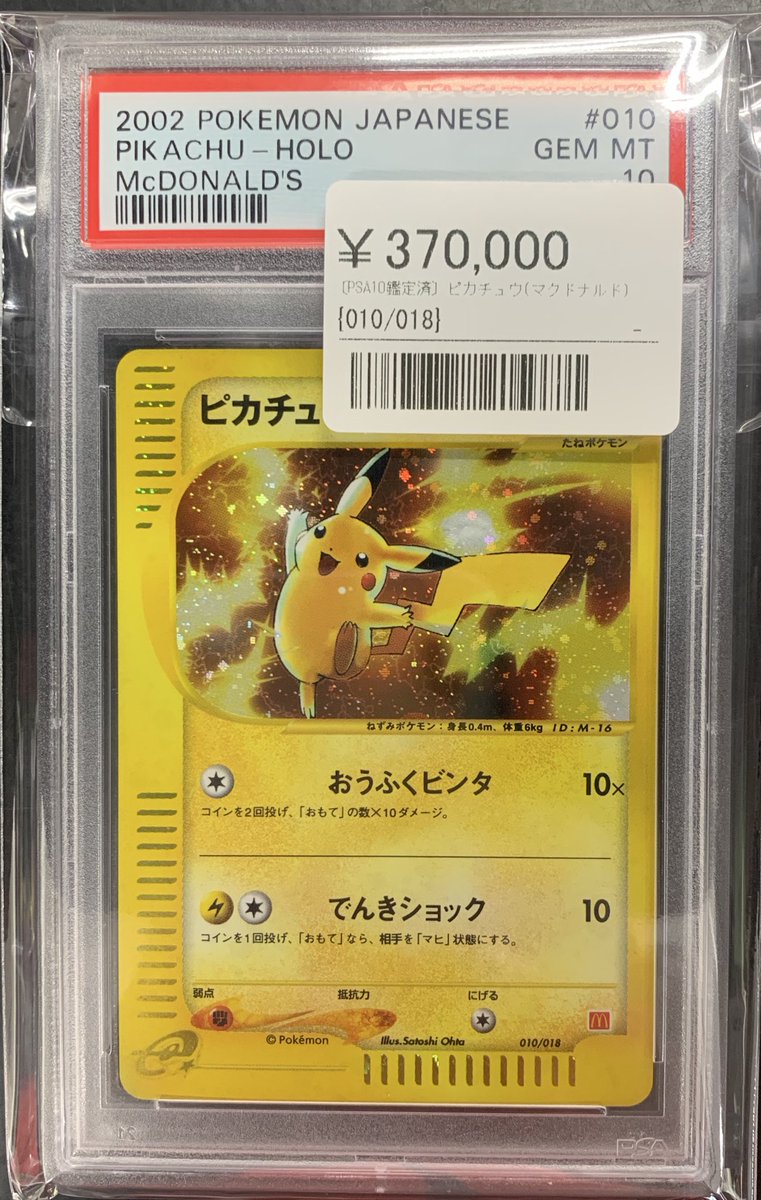⚡️ポケカ鑑定品入荷情報⚡️ ▶️ピカチュウ（マクドナルド）010/018