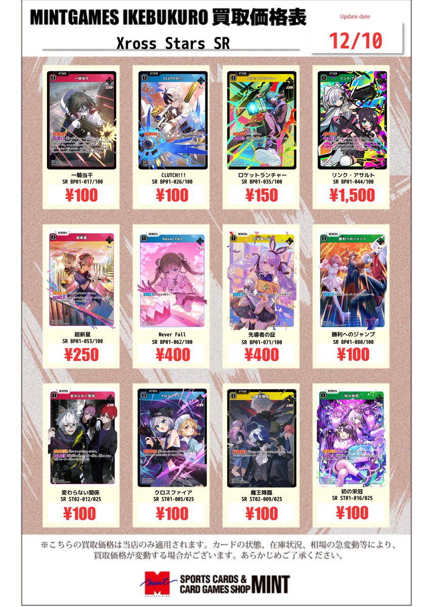 買取情報】 #クロスタTCG #XrossStars SR・SRP買取強化中です
