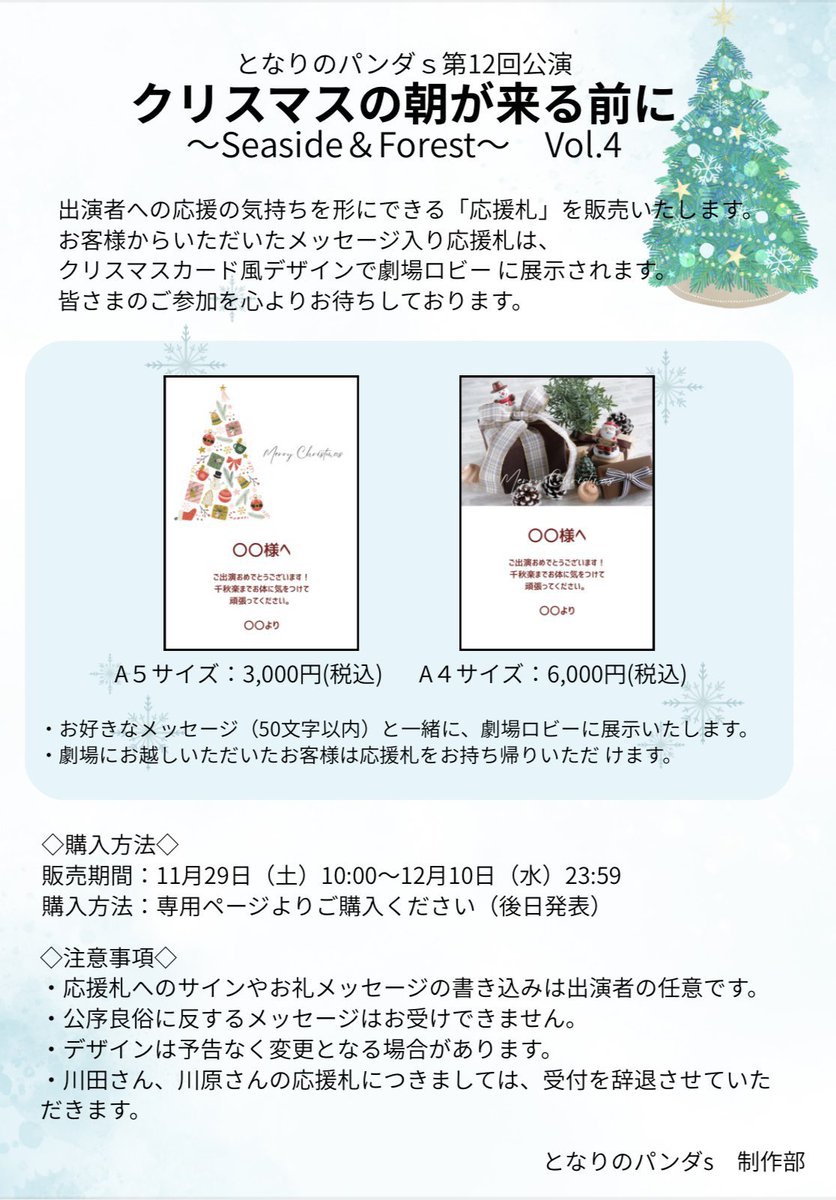 クリスマスの朝が来る前に Seaside B初日まで8日！ そして応援札の購入