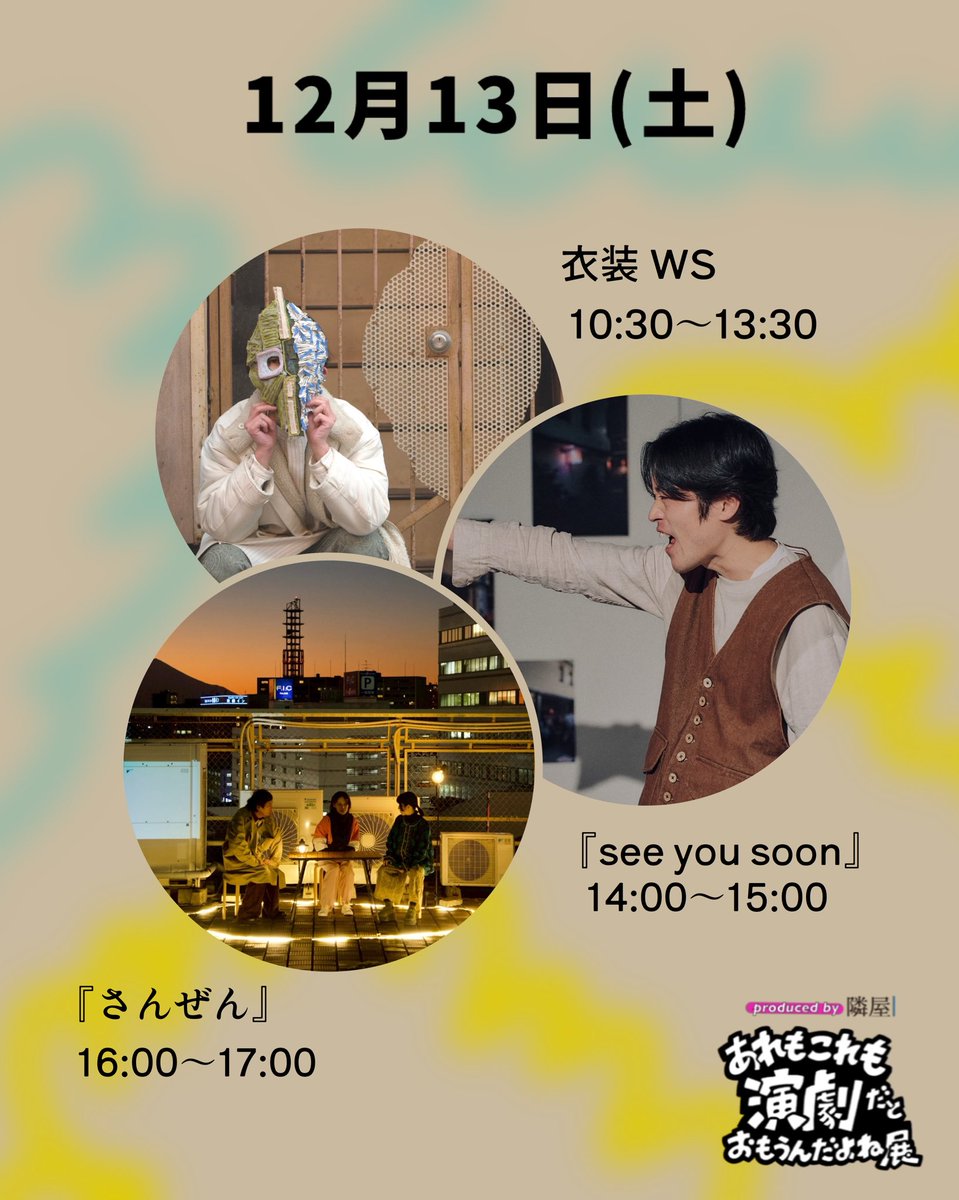 nextdooor's tweet photo. 今週の🎖️#あれもこれも演劇だとおもうんだよね展🎖️は…

12月12日(金) 
18:00〜🌟『see you soon』上演初日❣️(1h)

12月13日(土)
10:30〜👔衣装WS (3h)
14:00〜🍬『see you soon』上演(千秋楽)
16:00〜🌅『さんぜん』上演(1h)
🔺全てハシゴできます！🔺

12月14日(日)
11:00〜🎶音WS、👻怪談WS(各2h)
14:00〜🎤トーク「生活と創作」(1h)
16:00〜🌅『さんぜん』上演(1h)
18:30〜🕶️『ファイトマトリックスクラブゲリオン Air/まごころを君に��上演(1h)
🔺WSのみ同時２つ開催🔺

🫧🎪毎週水曜はお休みです🎪🫧

https://t.co/b6od3jTXXt