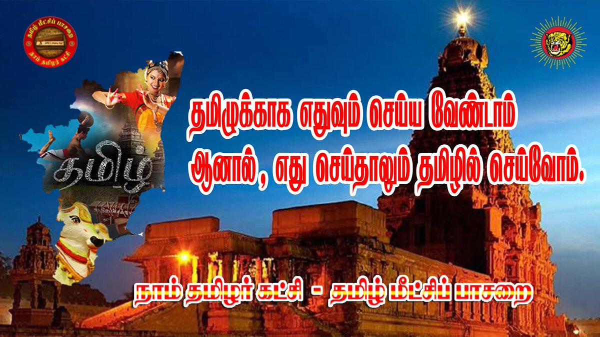 தை மாதம் நெருங்குகிறது. பெரும்பாலானோர் திருமணத்திற்கு ஏற்பாடு செய்து கொண்டிருப்பீர்கள்/ கொண்டிருப்பார்கள்!

திருமண அழைப்பிதழை முழுமையாக தூய தமிழில் வடிவமைப்பதற்கும், தமிழ் முறைப்படி திருமணம் செய்ய தமிழ் ஓதுவார்கள் தொடர்பு எண் வேண்டுபவர்களும் தனிச்செய்தியில் தொடர்பு கொள்ளுங்கள்!