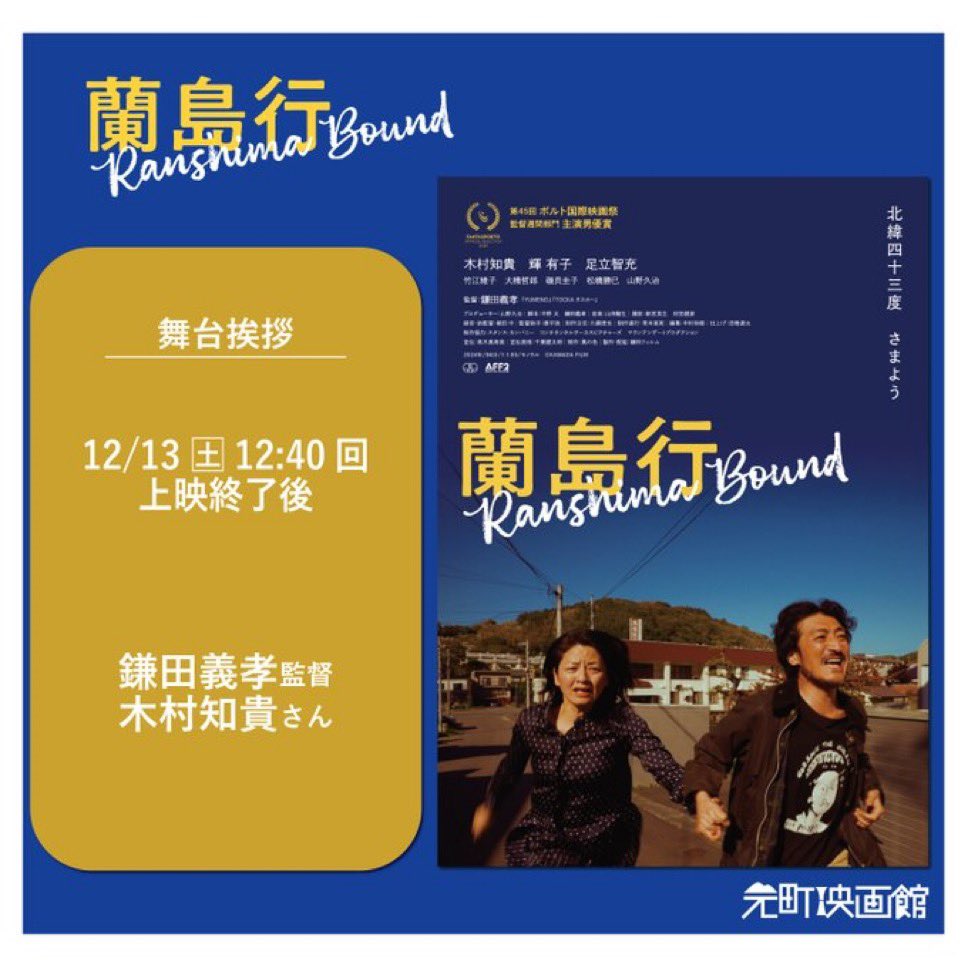 📽️映画『蘭島行』

📍神戸 元町映画館

12月13日(土) 12:40〜上映後
鎌田監督と舞台挨拶に登壇させて頂きます❗️

元町映画館の壇上から見る客席はなんか独特で、『はこぶね』で伺った時も印象強く残ってます。またご挨拶に行けて嬉しいです。
ご来場お待ちしております🙌✨

motoei.com/post_event/ran…