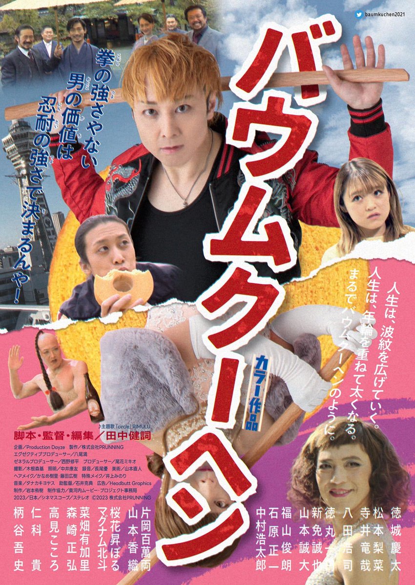 12月20日、21日とシアターセブンさんでおかえりバウムクーヘンの上映があります✨
私は20日土曜日13時40分上映後の舞台挨拶＆サイン会に参加させていただきます🙋
上映後10分ほどのスピンオフドラマも観れるみたいです!
今年お会い出来るのは最後になるかと🥲ぜひ〜🙏#バウムクーヘン