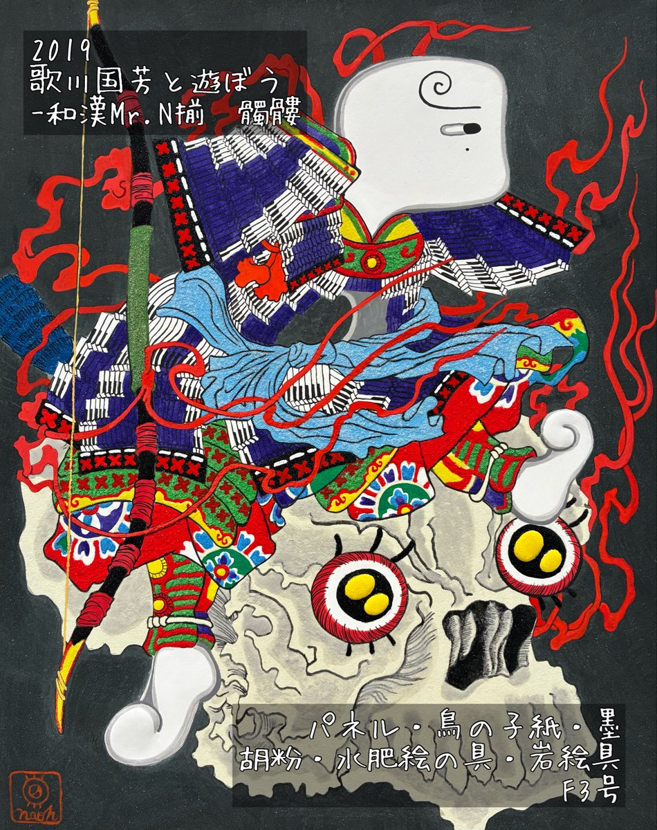 2019
歌川国芳と遊ぼう〜和漢Mr.N揃　髑髏〜
パネル・鳥の子紙・墨・胡粉・水肥絵の具・岩絵具
F4号

#naoh
#絵描き
#画家
#アーティスト
#Artist
#日本画
#japanesepainting
#japaneseart
#絵画
#art
#まつげちゃん
#eyerene
#オマージュアート
#hommage
#hommageart