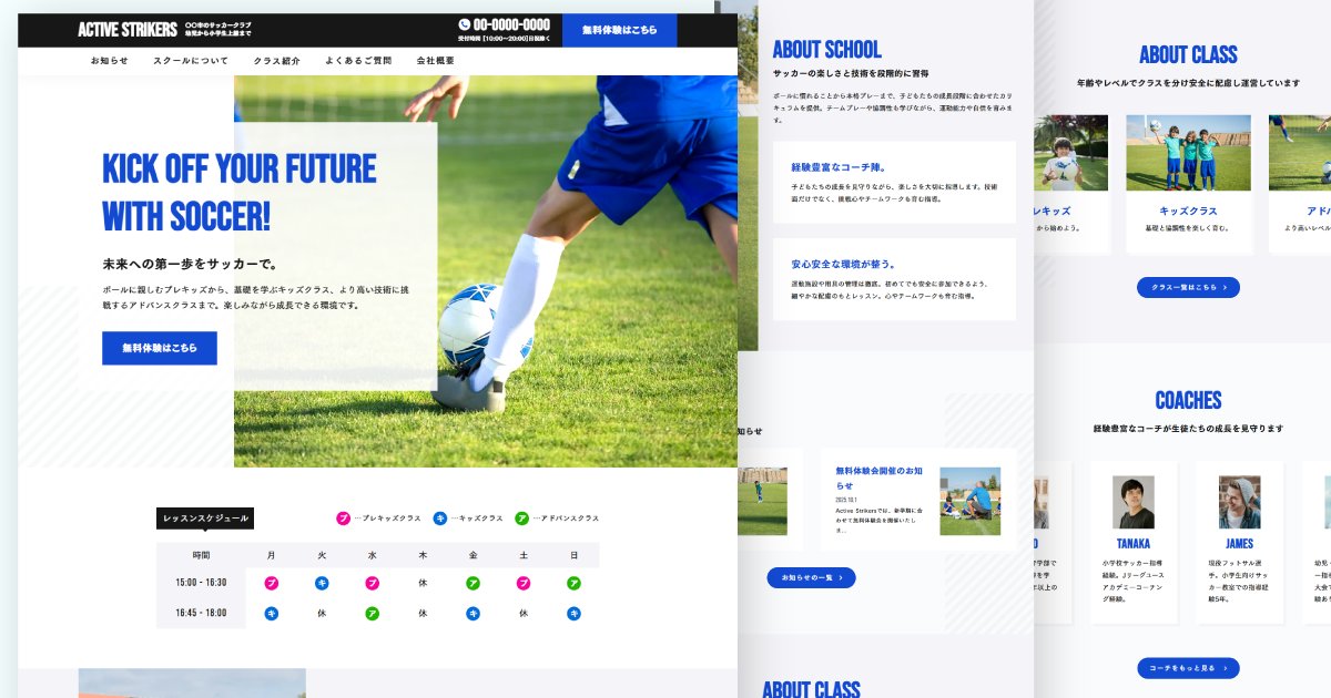 hikari_graphics's tweet image. 【サッカー教室テンプレート販売開始】
スポーツ教室向けStudioテンプレートの販売が開始！CMSでサクサクとコンテンツを作成・修正できます。

▼テンプレートはこちら
studio.design/ja/store/templ…

#StudioStore #Studioテンプレート #サッカースクール