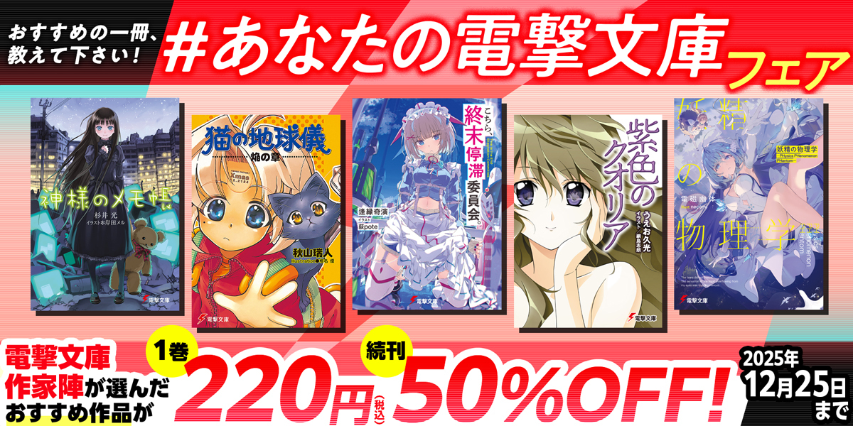 電撃文庫 アニメグッズまとめ売り 本日より開催！「電撃文庫 超感謝フェア2025夏」書店でもらえる特典に