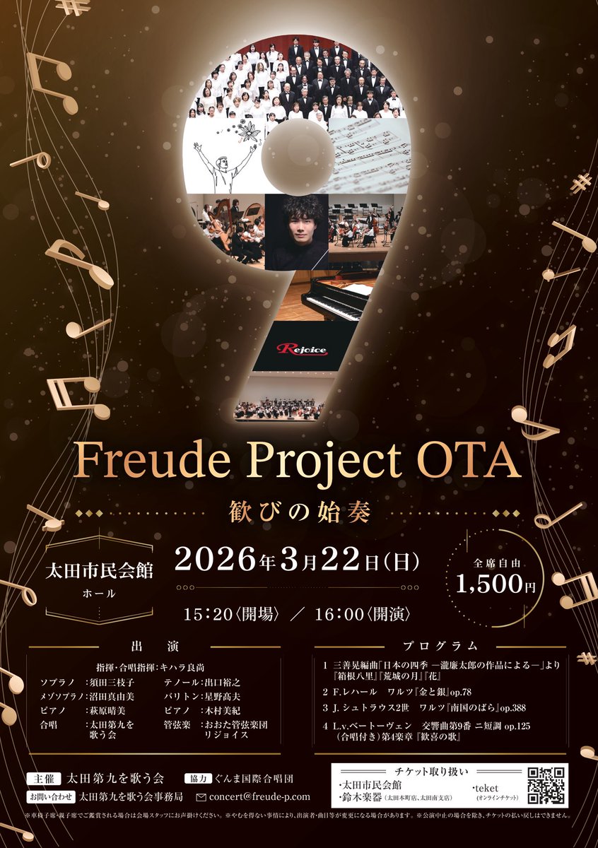 freudeproject's tweet photo. #フロイデプロジェクト
240人の合唱コンサート🎶

12月16日からチケット販売します🎫

Freude Project OTA
歓びの始奏

📅2026年3月22日(日)
⏰午後4時開演
📍太田市民会館
🎫1500円(全席自由)
購入:太田市民会館、鈴木楽器(太田本町店、太田南支店)

電子チケット
▶️ https://t.co/ry76MuJxVb https://t.co/hg4pqhxX1y