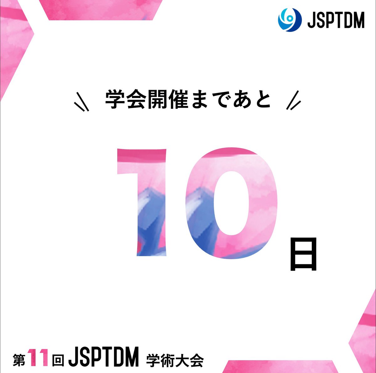 第12回JSPTDM学術大会【栃木】 tweet media
