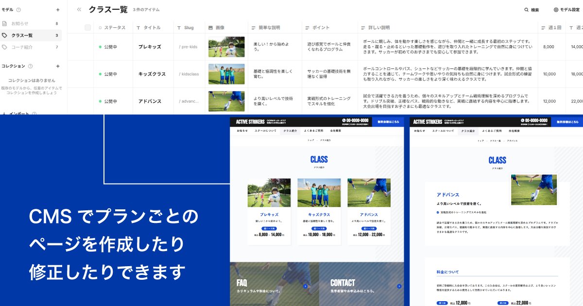 hikari_graphics's tweet image. 【サッカー教室テンプレート販売開始】
スポーツ教室向けStudioテンプレートの販売が開始！CMSでサクサクとコンテンツを作成・修正できます。

▼テンプレートはこちら
studio.design/ja/store/templ…

#StudioStore #Studioテンプレート #サッカースクール