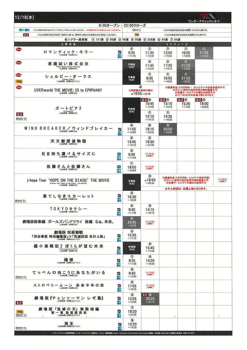 12/12(金)～12/18(木)のスケジュールです！
皆様のご来場心よりお待ちしております！
#ワンダーアティックシネマ #アミュプラザみやざき