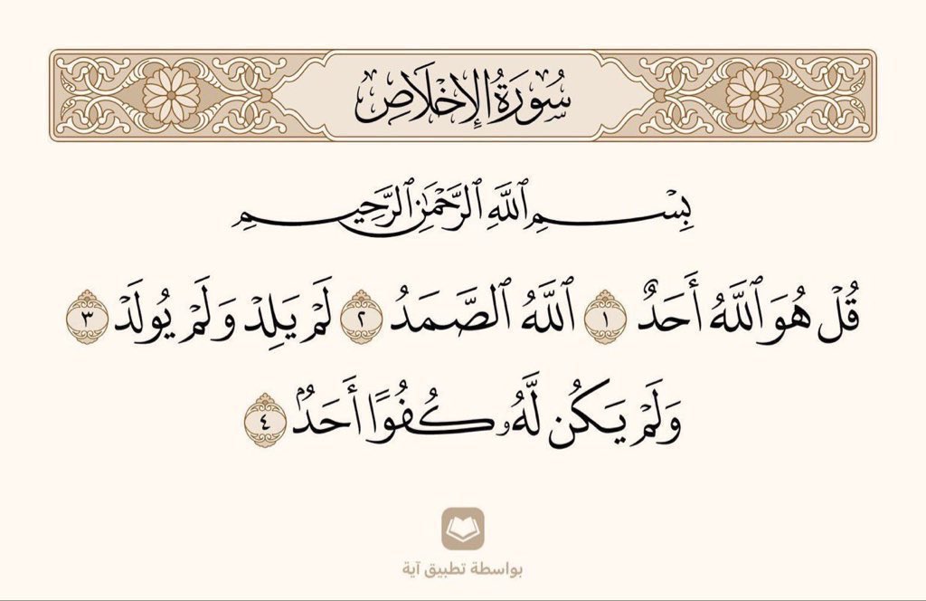 🌿 تعدل ثلث القرآن 🌿
#بسم_الله_الرحمن_الرحيم 
#سورة_الإخلاص