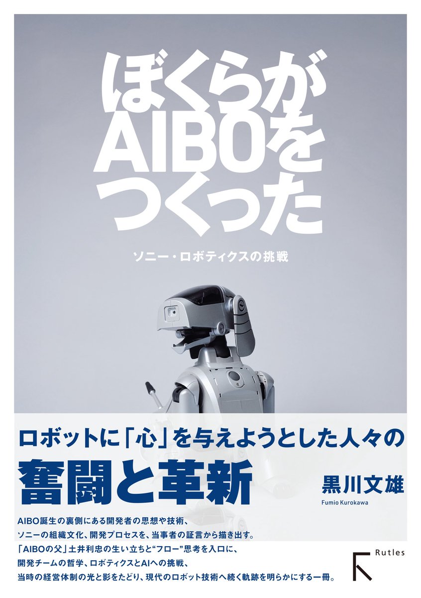 12月10日　おはようございます。今日のvoicy10分エンタメ噺は、自身として4冊目、今年2冊目の書籍「ぼくらがAIBOをつくった」が、25日に出版販売することになりました。今回はゲームのテーマではなく、ロボティクスです。必読！ #アイボ　#aibo #ソニー　#ロボット 
r.voicy.jp/EGV3QLJlmyb
#Voicy