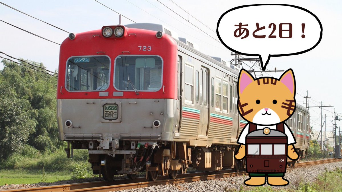 上毛電気鉄道【公式】 tweet media