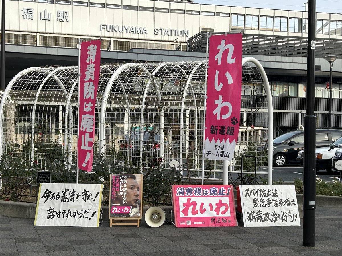 おはようございます。
12月10日朝の福山駅南口です。週に2〜3回福山駅周辺でスタンディングを行なっています。
次回は、12日金曜日17:30〜18:30
福山駅南口の東です。雨天中止。
#消費税廃止！
#戦争はダメ！平和外交を！
#れいわ新選組を飛躍させよう！