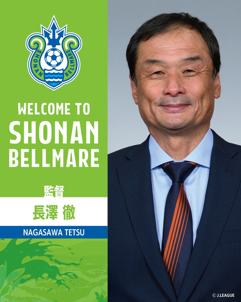 🟢Welcome🔵

2026シーズンの監督に #長澤徹 氏が就任することとなりました。

「ファン・サポーターの皆様、そしてクラブに関わるすべての方々とともに熱量を高め、頂を目指して歩んでいきます。」

長澤監督、ようこそ湘南へ🤝

✅コメント全文はこちら
bellmare.co.jp/383315

#bellmare