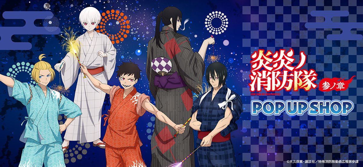🔥TVアニメ『炎炎ノ消防隊』POP UP SHOP🔥事後通販 グッズ好評発売中