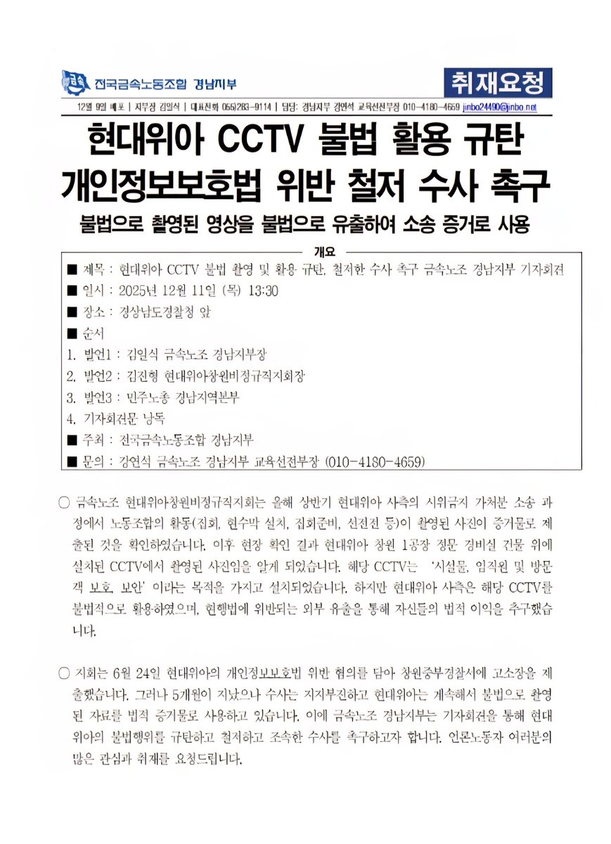 25년 12월 11일(목) 13시 30분
경상남도 경찰청 앞에서 현대위아 불법적인 cctv 활용 규탄,수사 촉구 기자회견을 진행합니다.