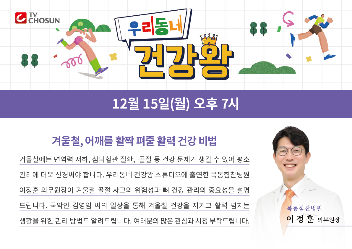 himchanhc's tweet photo. #TV조선 #우리동네건강왕
겨울철, 어깨를 활짝 펴줄 활력 건강 비법

#목동힘찬병원 #이정훈 의무원장 출연

겨울철 #골절 사고의 위험성과
#뼈건강관리 의 중요성을 설명드립니다.

겨울철 건강을 지키고 활력 넘치는 생활을 위한
관리 방법도 알려드립니다.

많은 시청 부탁드립니다. https://t.co/urqaQLgQQh