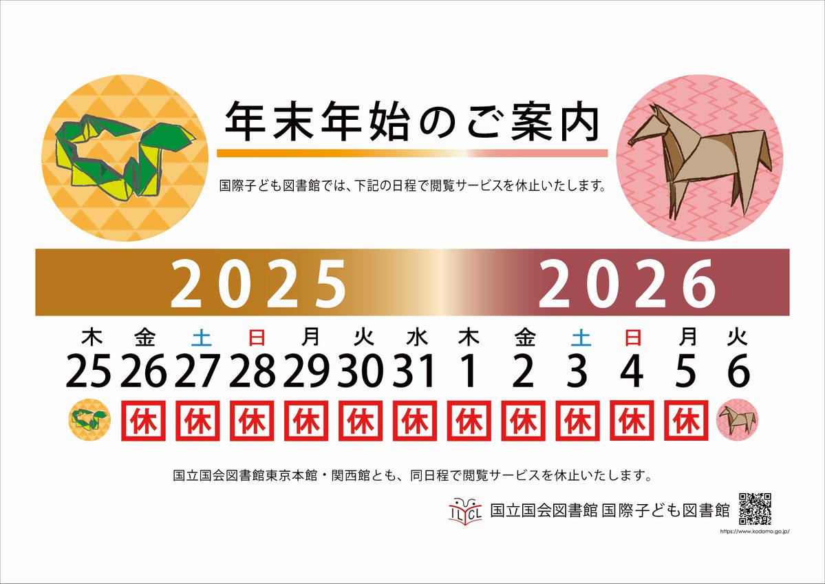 年末年始の休館のお知らせ】 #国際子ども図書館 の2025年の最終開館日