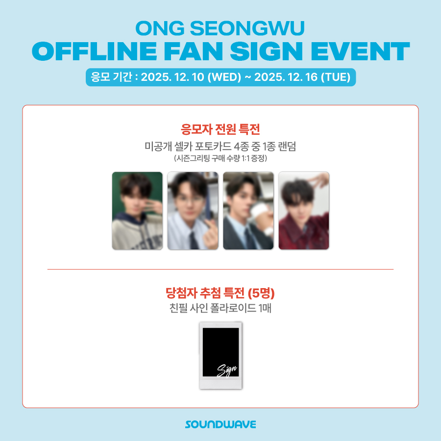 #옹성우 #ONGSEONGWU 
#WORK_HARD_PLAY_LOUD
ONG SEONGWU 2026 SEASON’S GREETINGS [WORK HARD, PLAY LOUD]
FAN SIGN EVENT OPEN
*해당 상품은 한정 수량 판매로 조기 마감될 수 있습니다.

🎁 응모자 전원
미공개 셀카 포토카드 랜덤 증정  

📢 이벤트 일시 : 1/31(토) 17:00 (KST)

📅 응모 기간 :