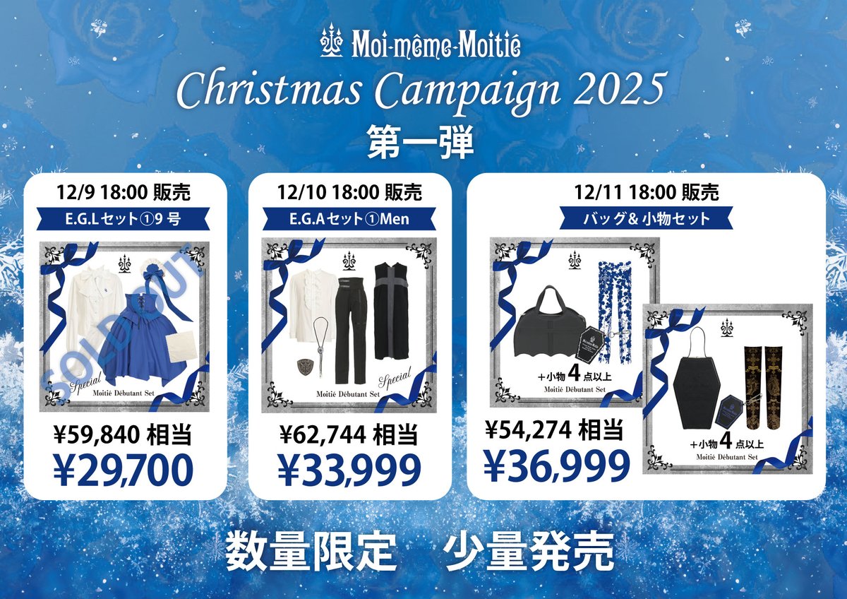 Moi-même-Moitié クリスマスキャンペーン2025 日替わりデビューセット