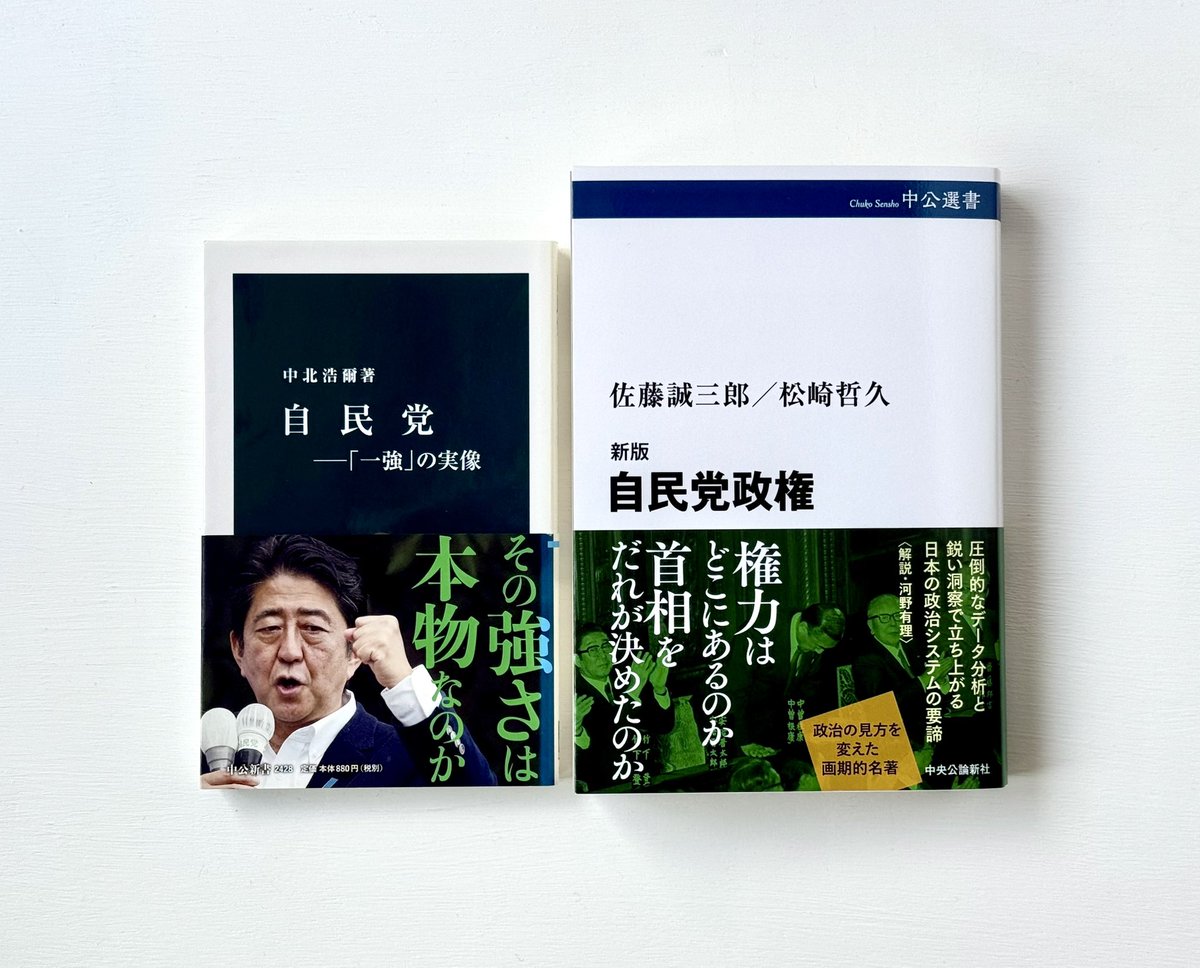 【専用ページ】まめ党さま 中公選書新刊、『新版 自民党政権』（佐藤誠三郎／松崎哲久著）は
