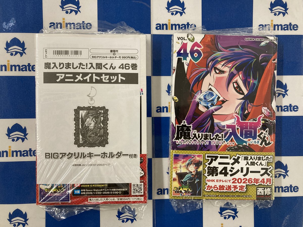 12/10(水)書籍入荷情報】 ・魔入りました!入間くん(46) アニメイト