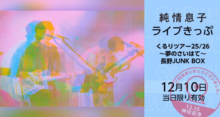 予定してた新幹線、無事乗れました いざ長野🔥 2025.12.10くるりツアー