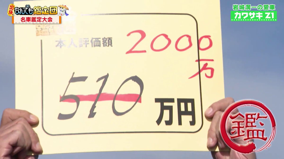 岩城滉一さんのZ1 2000万 なんでも鑑定団なんか適当になってないか