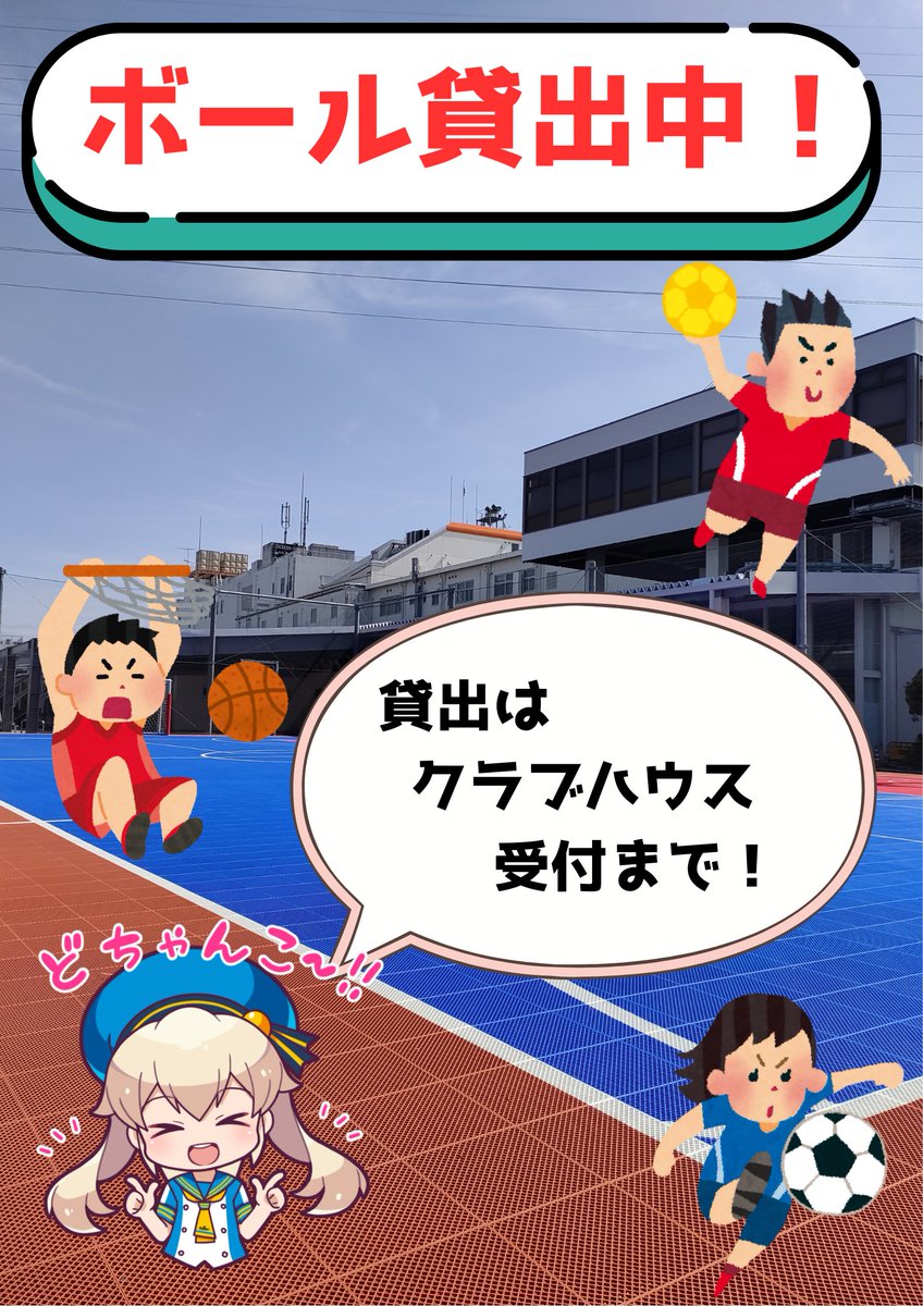 ボールの貸出やってます！』 ボートレースを楽しみながら、運動不足を解消しませんか？ボートレース多摩川リップル パークでお待ちしています💕貸切予約や予約状況はホームページをチェック❣️ #ボートレース多摩川 #リップルパーク #バスケ #フットサル  https://t.co ...