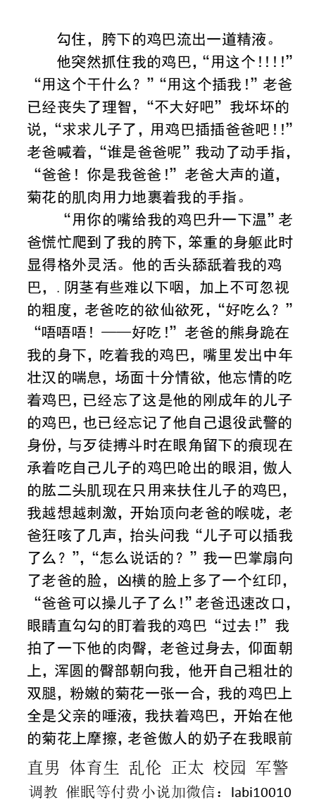 KellyBurkes's tweet photo. 《攻略粗壮退伍壮熊父亲》
  老爸的肉熊身体跪在我的身下，舔着我的鸡巴。
在胯下发情撸出的淫水飞溅，我更加兴奋地操着他的菊花，尿液混合着精液流了一床。
    爸爸儿子乱伦、口交内射、肌肉0、中年大叔、学生操老师、粗口做爱。
【男男小说看图4】
【W信: lmyp9876，备用：labi10010】
#父子 #熟男 https://t.co/evRv3KLsSN