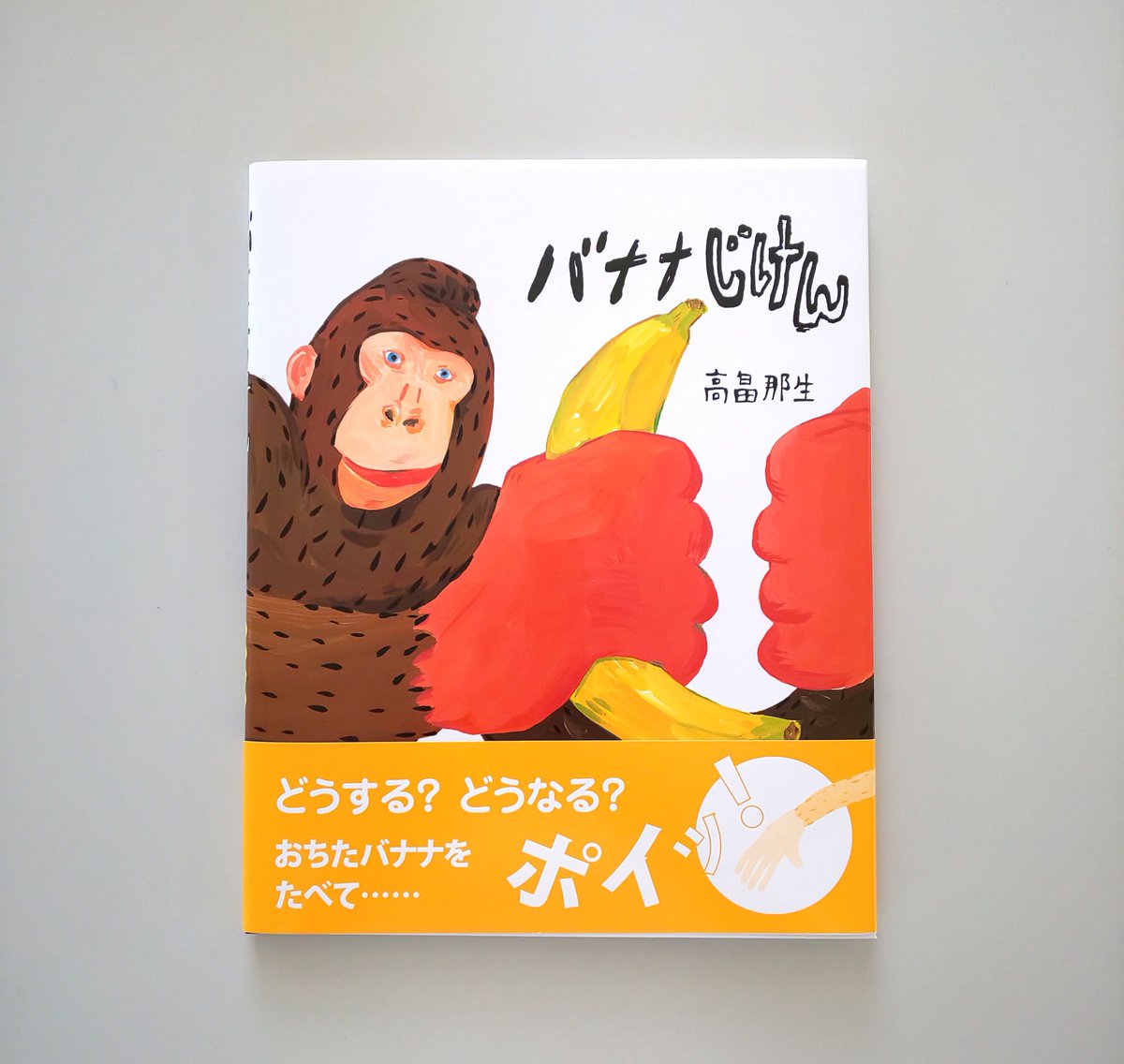 本日ご紹介するのは高畠那生さんの絵本『バナナじけん』。今シーズンは