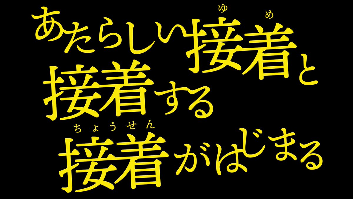 aronalpha_PR2's tweet image. 配属後の初研修は「接着」の読み方についてでした。部長いわく読み方929通りあるらしい（たぶんウソ）

新作動画はこちら↓
aronalpha.com/tsukunoko_anim…
