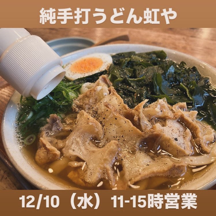 12/10（水）は11-15時営業です🌈 限定メニュー 【🐂かすうどん】 ご