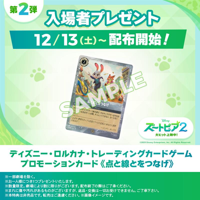ホロカード 点と線とつながり ズートピア映画特典 ディズニー映画『ズートピア2』第2弾入場者プレゼントとして配布中の