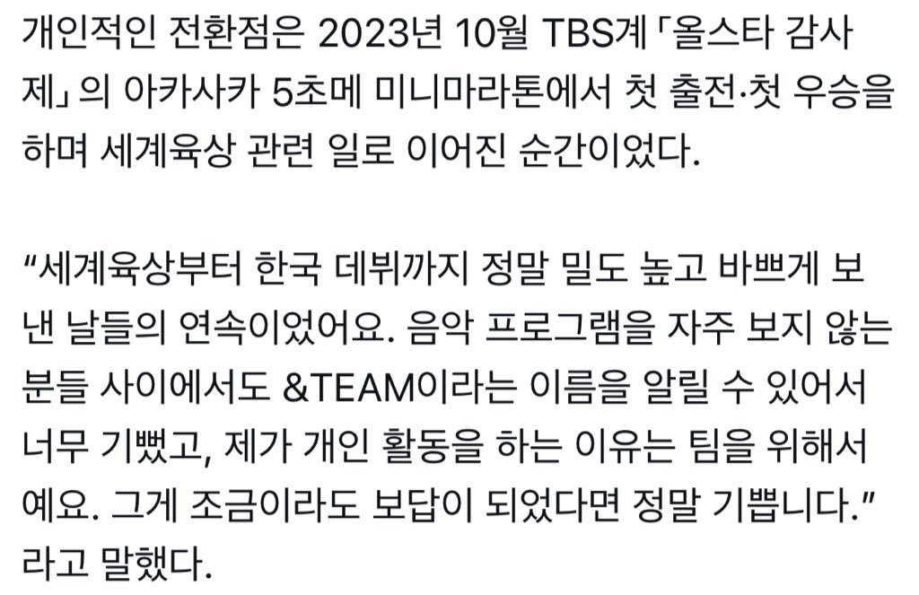 ”제가 개인 활동을 하는 이유는 팀을 위해서예요. 그게 조금이라도 보답이 되었다면 정말 기쁩니다.“

...😭
