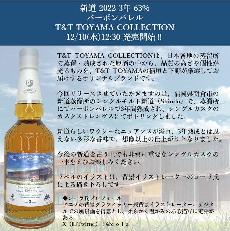 私と、ALC.】本日12:30～ 「新道 2022 3年 63% バーボンバレル T&T